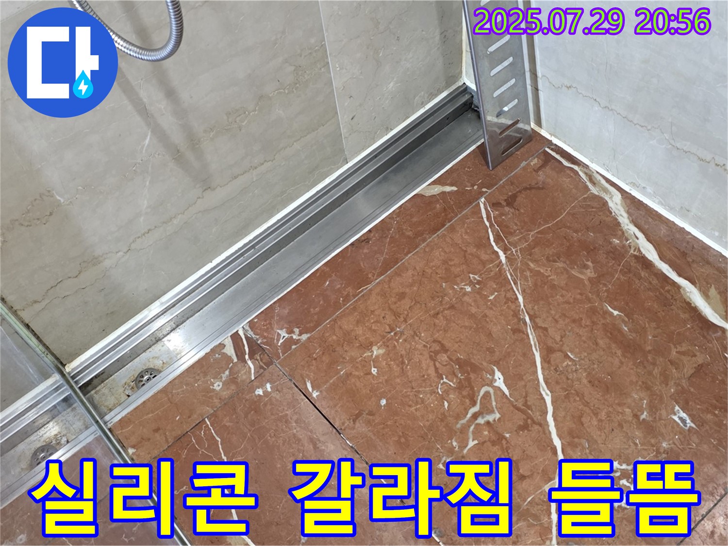 서초구 방배2동 판테옹빌라 샤워부스 하단 레일-벽면 틈새 실리콘 갈라짐 및 들뜸 누수 - 실리콘 완전 제거 후 재시공