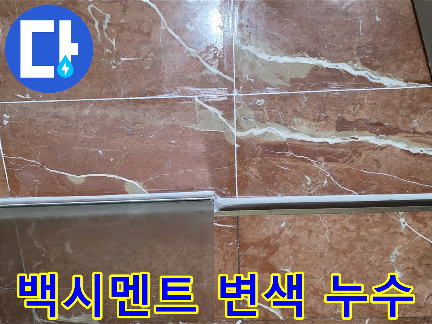 서초구 방배동 누수 - 샤워부스 하단 타일 틈새 백시멘트가 파손되고 검게 변색되어 심각한 누수가 발생하고 있습니다.