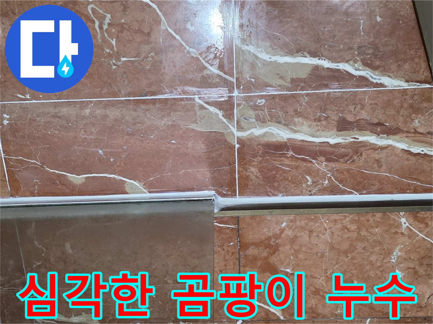 서초구 방배동 누수 - 샤워부스 하단 타일 틈새 실리콘이 들뜨고 곰팡이가 너무 심하게 슬어 누수가 악화되고 있습니다.
