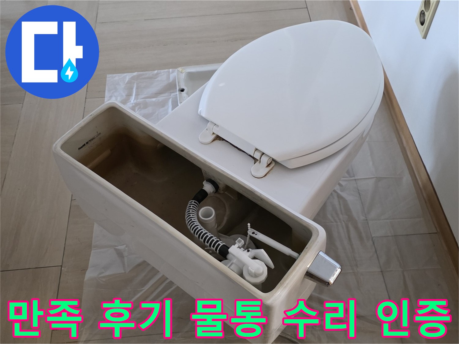 서초구 방배동 변기 수리 - 고객 만족 후기가 증명하는 완벽한 물통 수리 서비스!