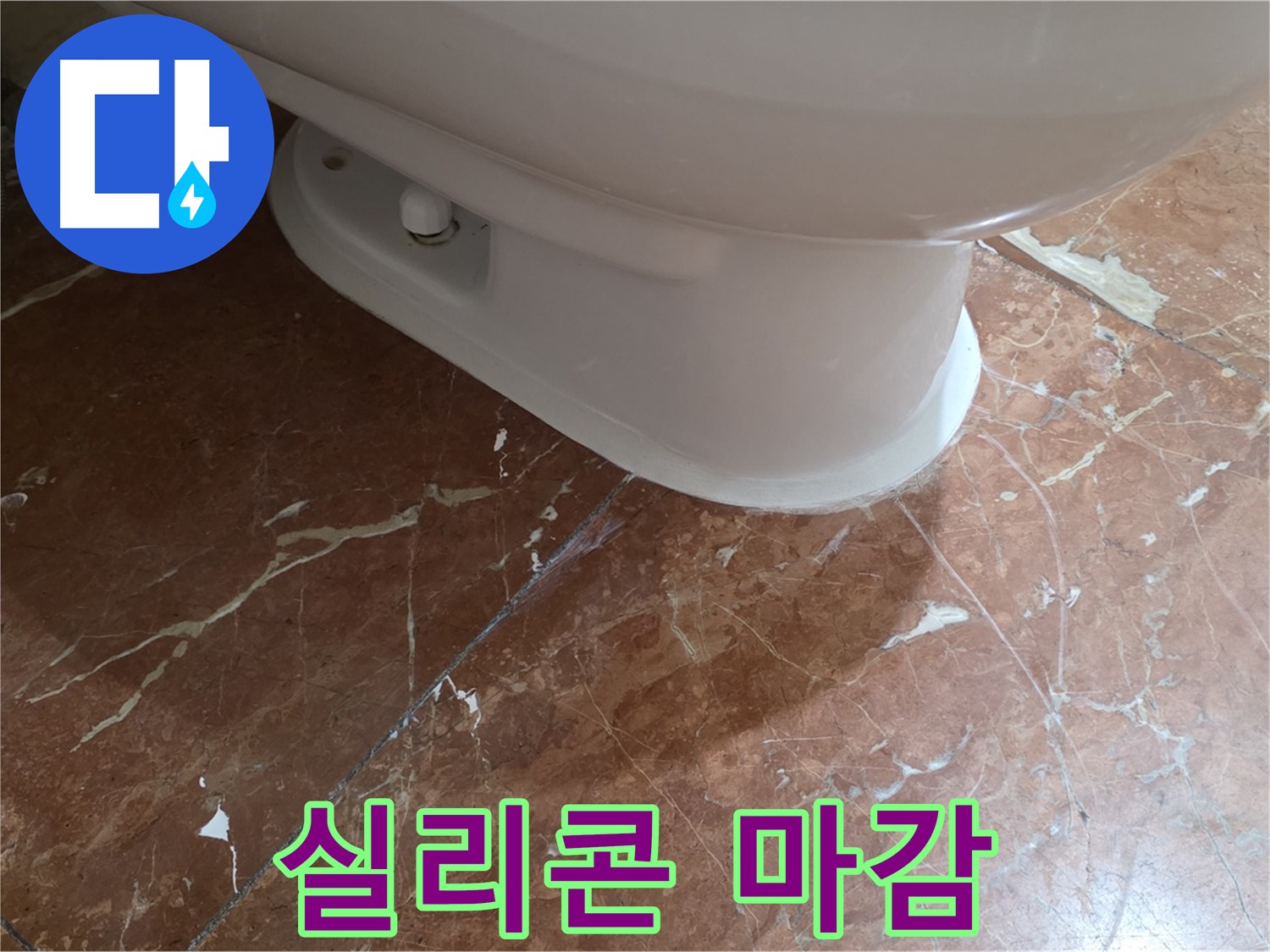 서초구 방배동 변기 하부 누수 - 꼼꼼한 실리콘 마감으로 누수를 해결했습니다.