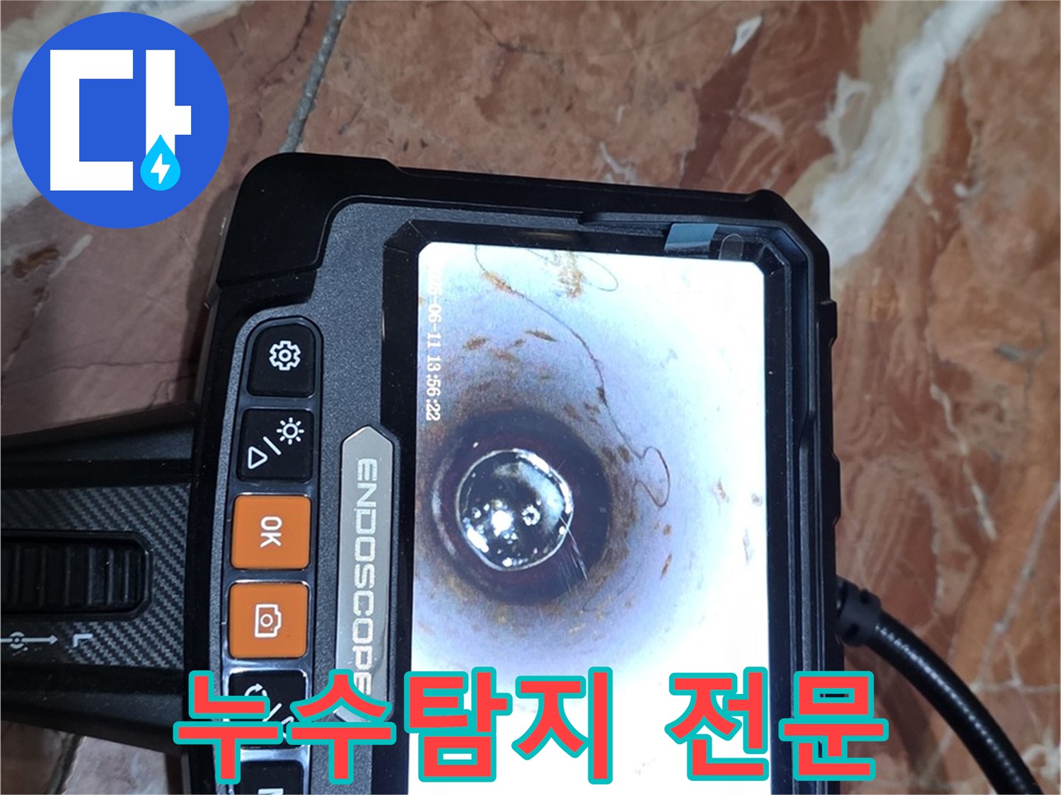서초구 방배동 빌라 누수 - 배관 내시경 검사 전문 누수 탐지