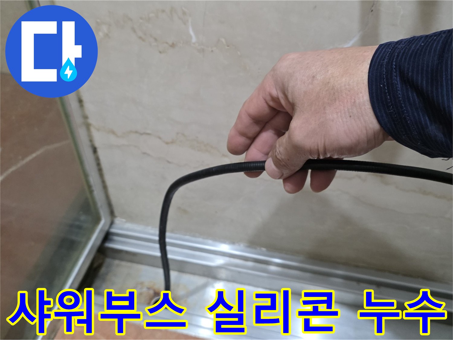 서초구 방배동 샤워부스 실리콘 누수 - 꼼꼼한 누수 점검과 완벽한 시공으로 해결