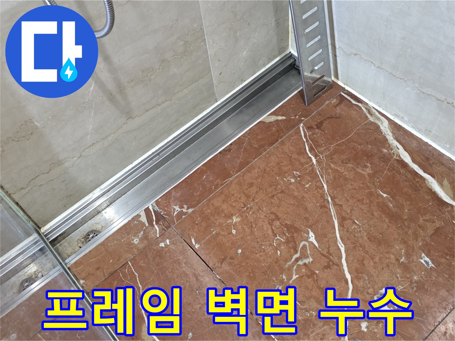 서초구 방배동 샤워부스 하단 프레임과 벽면 사이 누수 - 꼼꼼한 실리콘 시공으로 완벽 방수