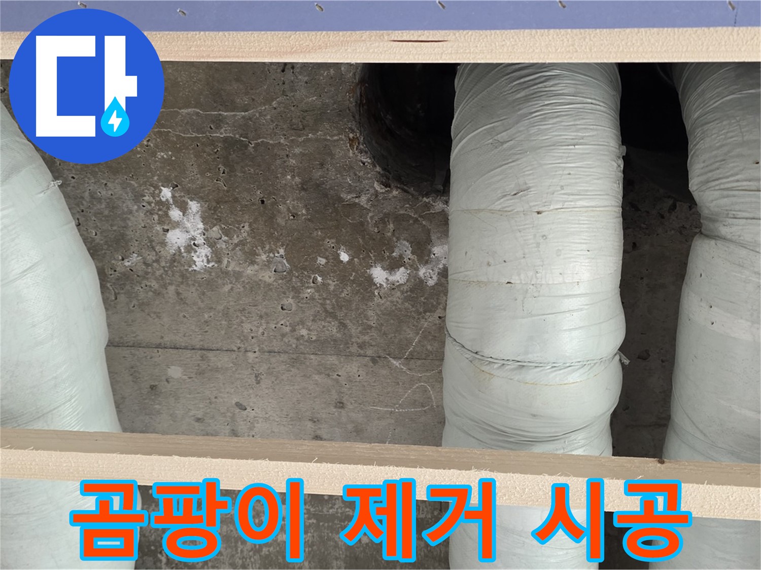 서초구 방배동 판테옹빌라 누수 - 곰팡이 제거 & 결로 방지 시공