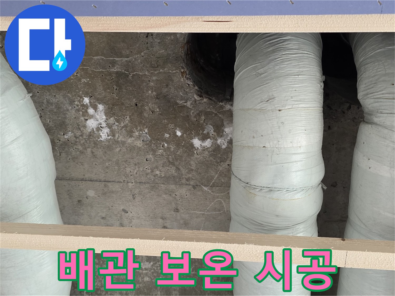 서초구 방배동 판테옹빌라 누수 - 꼼꼼한 배관 보온 시공으로 결로 해결