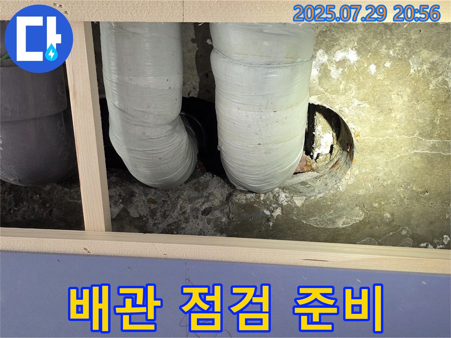 서초구 방배동 판테옹빌라 누수 - 노후 배관 상태를 점검하고 교체 준비를 하고 있습니다.