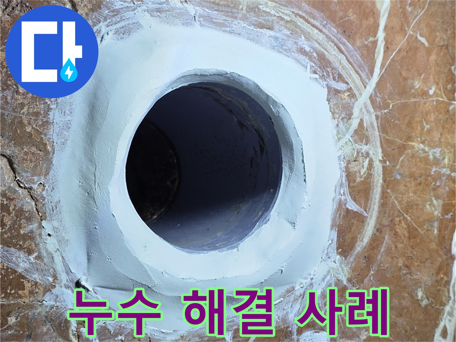 서초구 방배동 판테옹빌라 누수 사례 - 완벽한 해결 과정 공개
