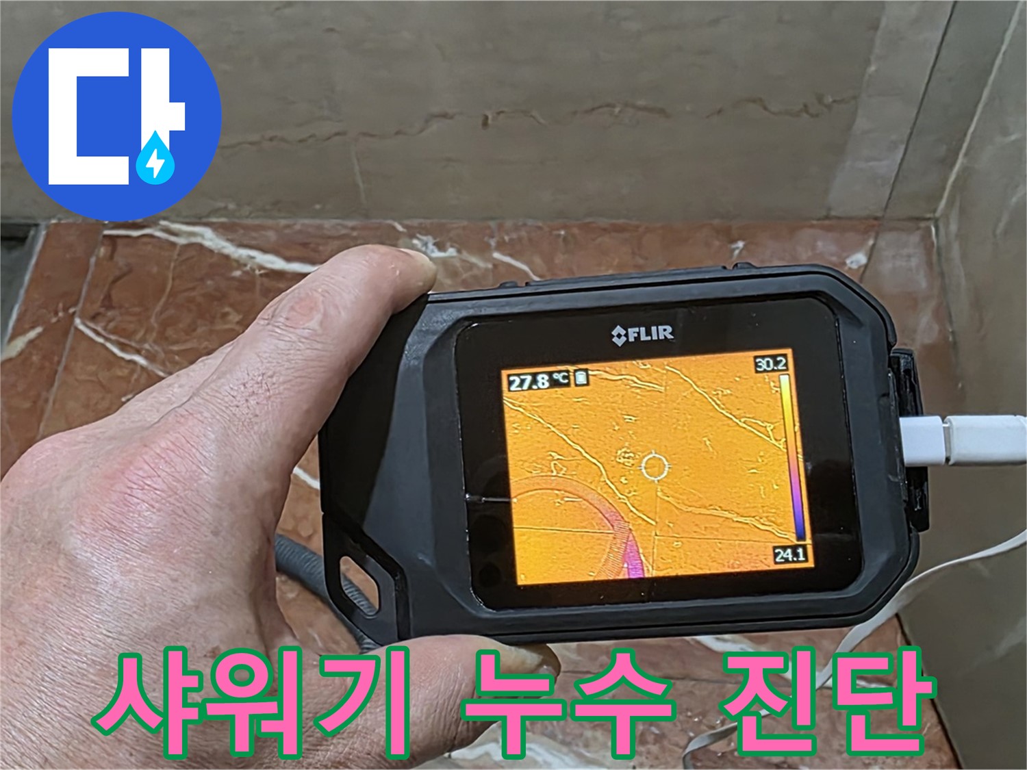 서초구 방배동 판테옹빌라 누수 - 샤워기 누수, 열화상 카메라를 이용한 과학적인 누수 진단