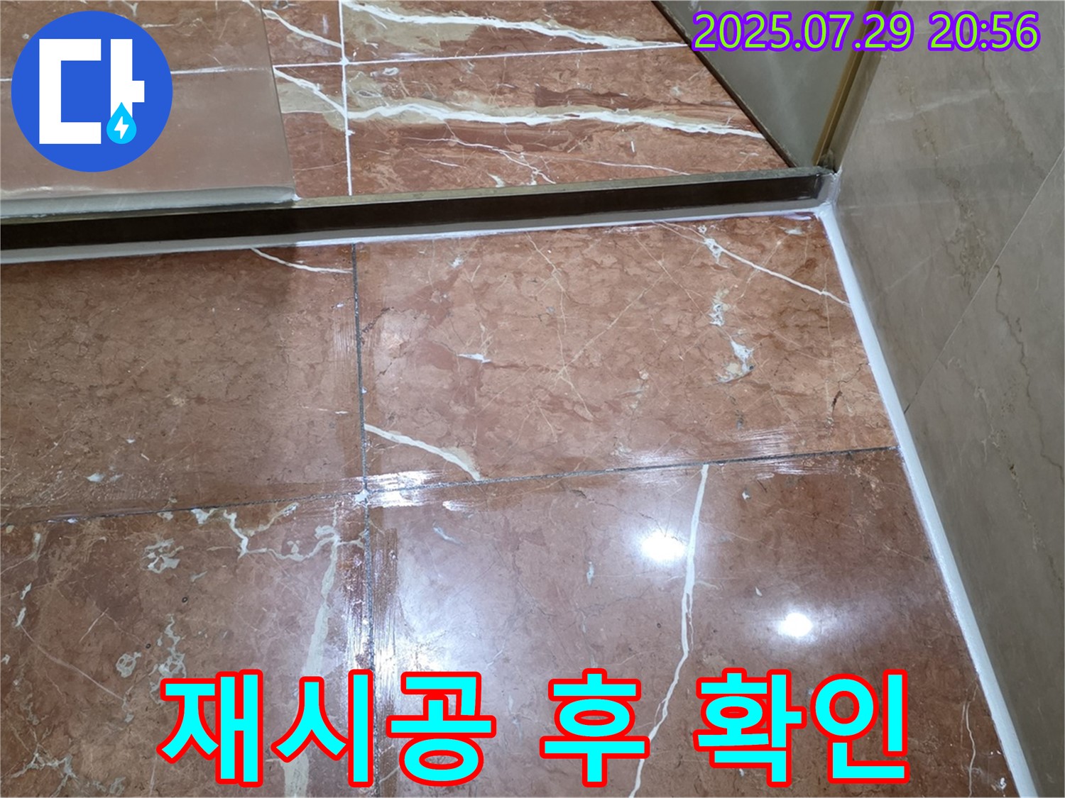 서초구 방배동 판테옹빌라 누수 - 샤워부스 하단 실리콘 재시공 후 누수 여부 확인 작업