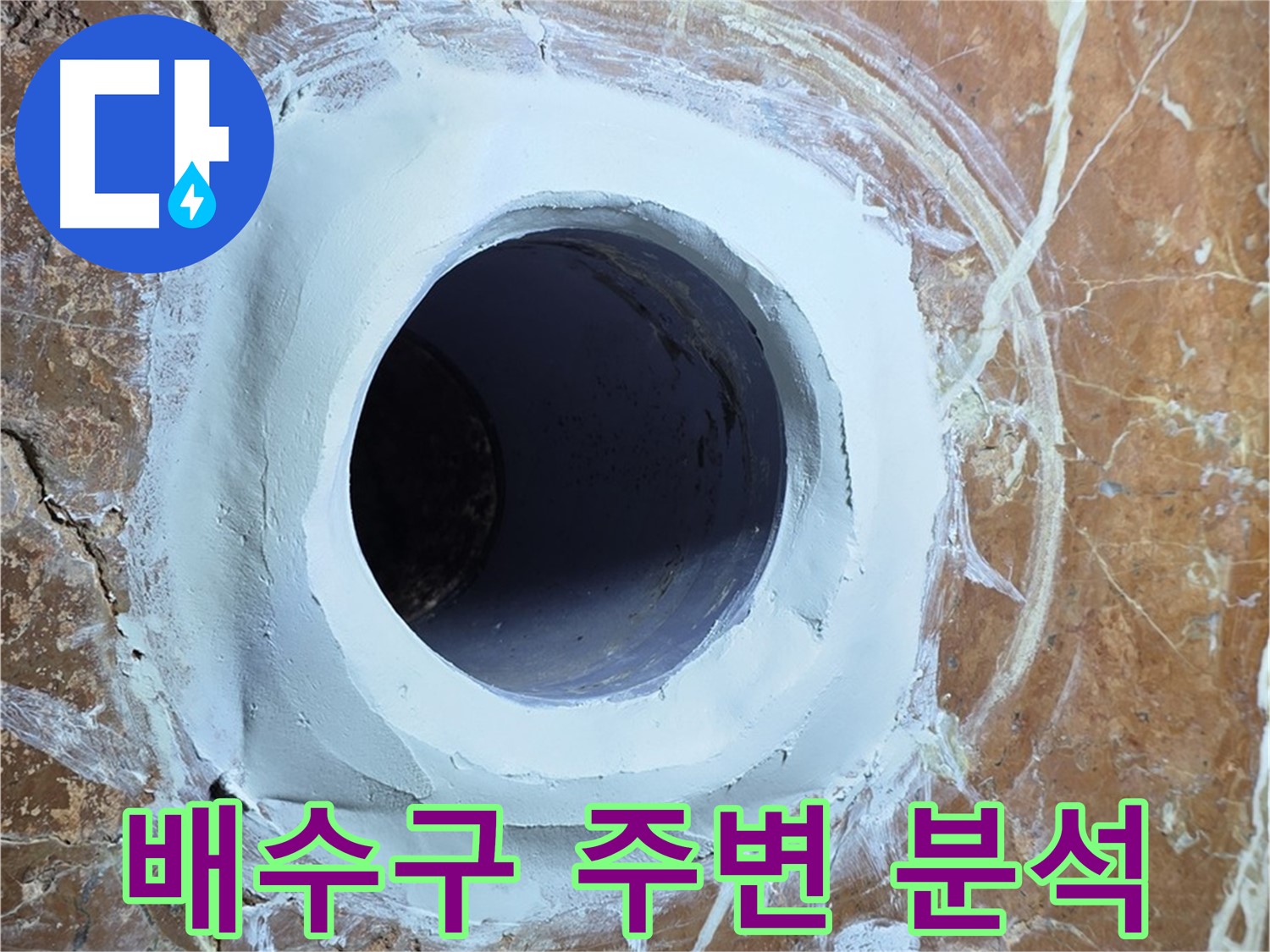 서초구 방배동 판테옹빌라 누수 - 욕실 배수구 주변 집중 분석