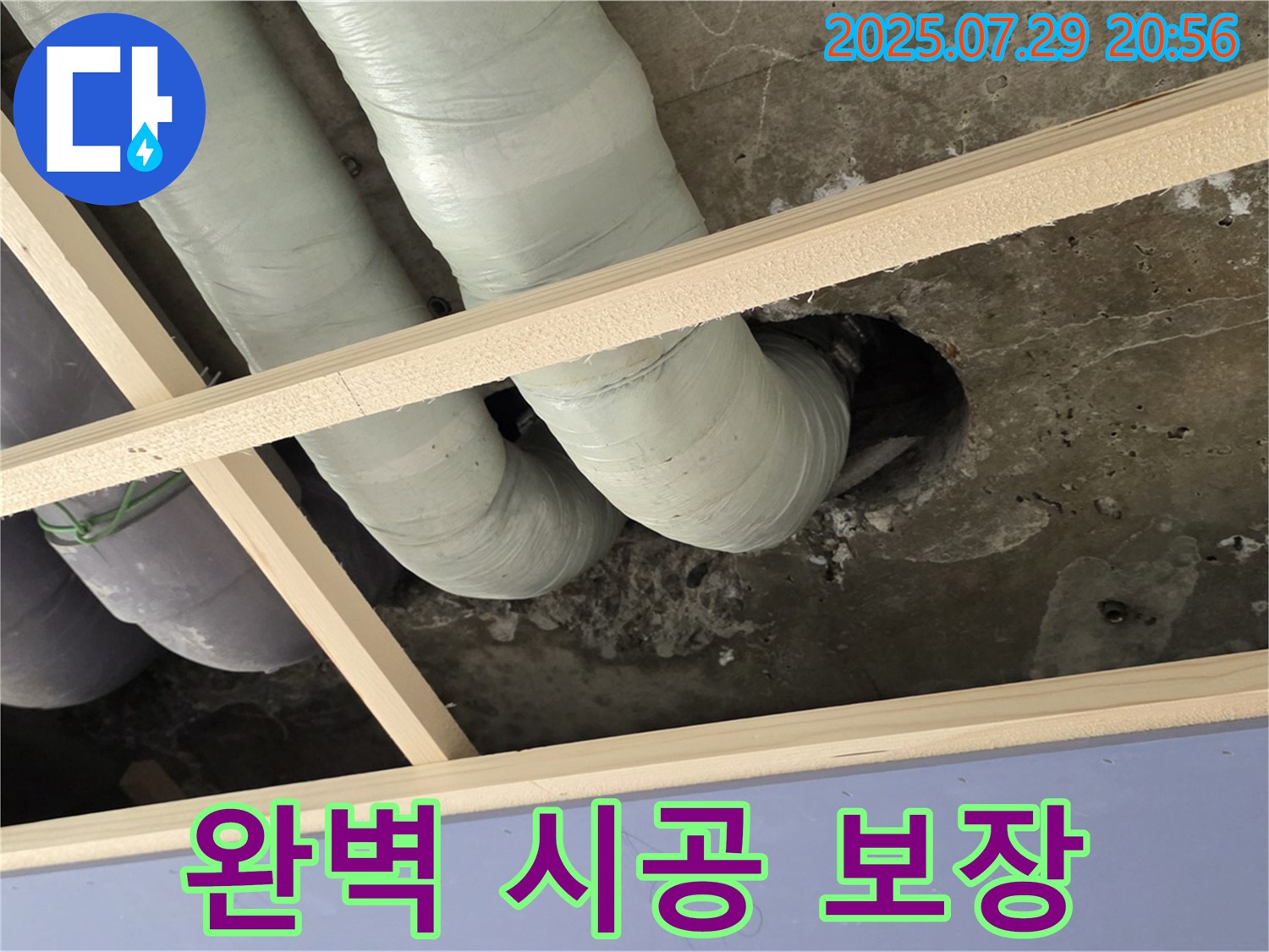 서초구 방배동 판테옹빌라 누수 - 천장 배관 누수, 완벽한 시공으로 안심 보장