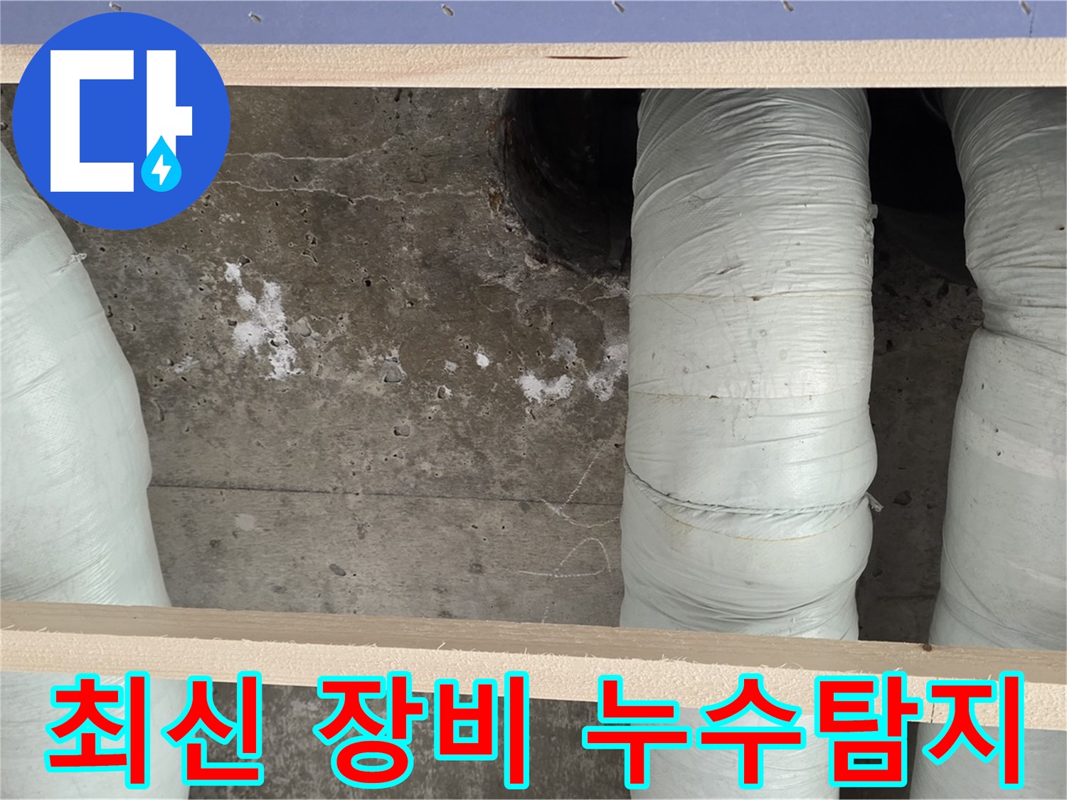 서초구 방배동 판테옹빌라 누수 - 최신 장비로 정확한 누수 위치 탐지