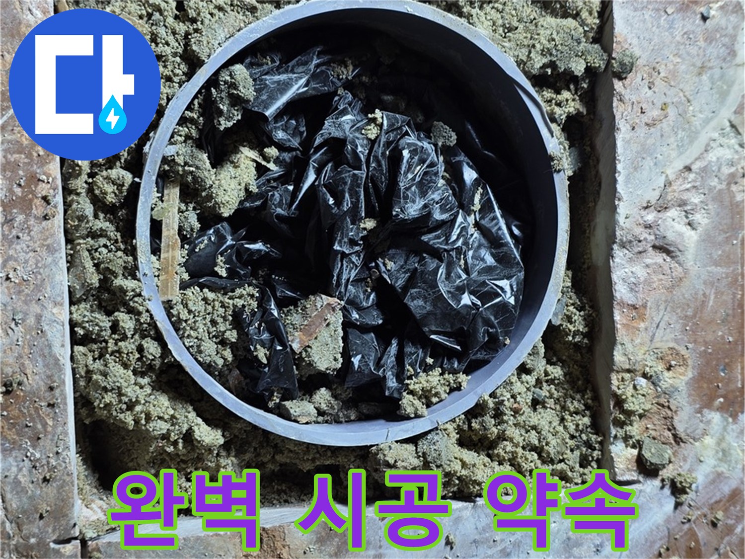 서초구 방배동 판테옹빌라 - 누수 해결을 위한 완벽 시공 약속