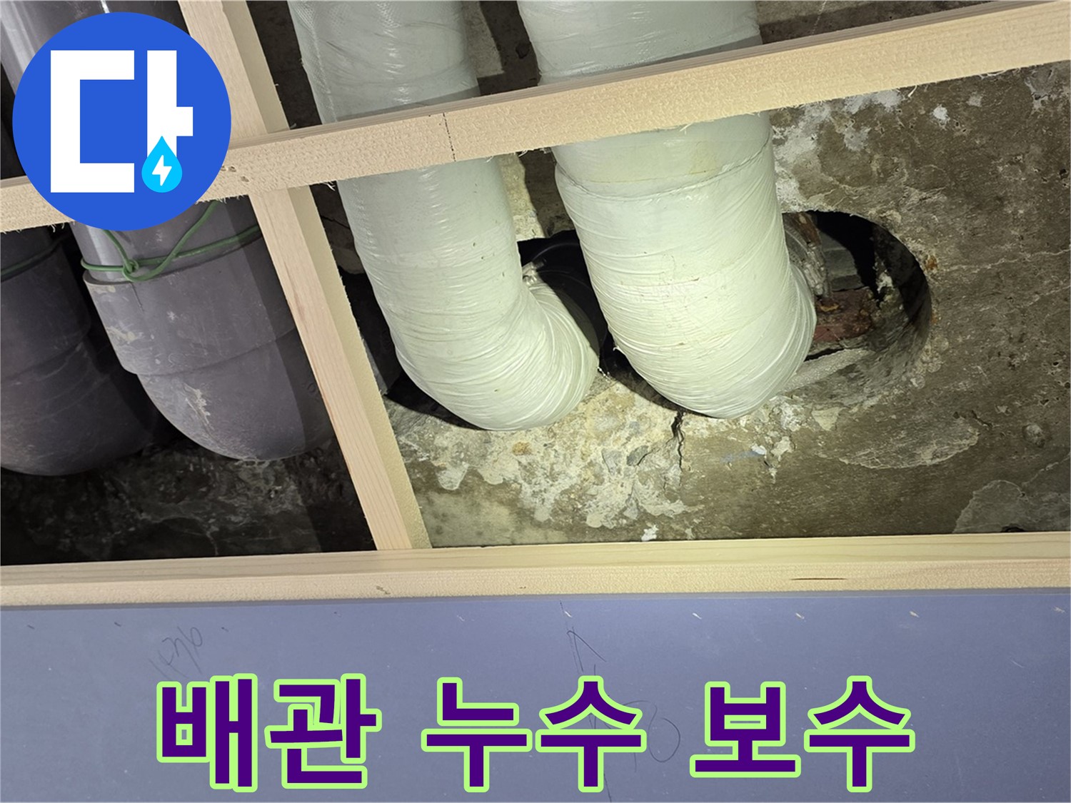 서초구 방배동 판테옹빌라 배관 누수 보수 - 꼼꼼한 시공으로 완벽하게 해결