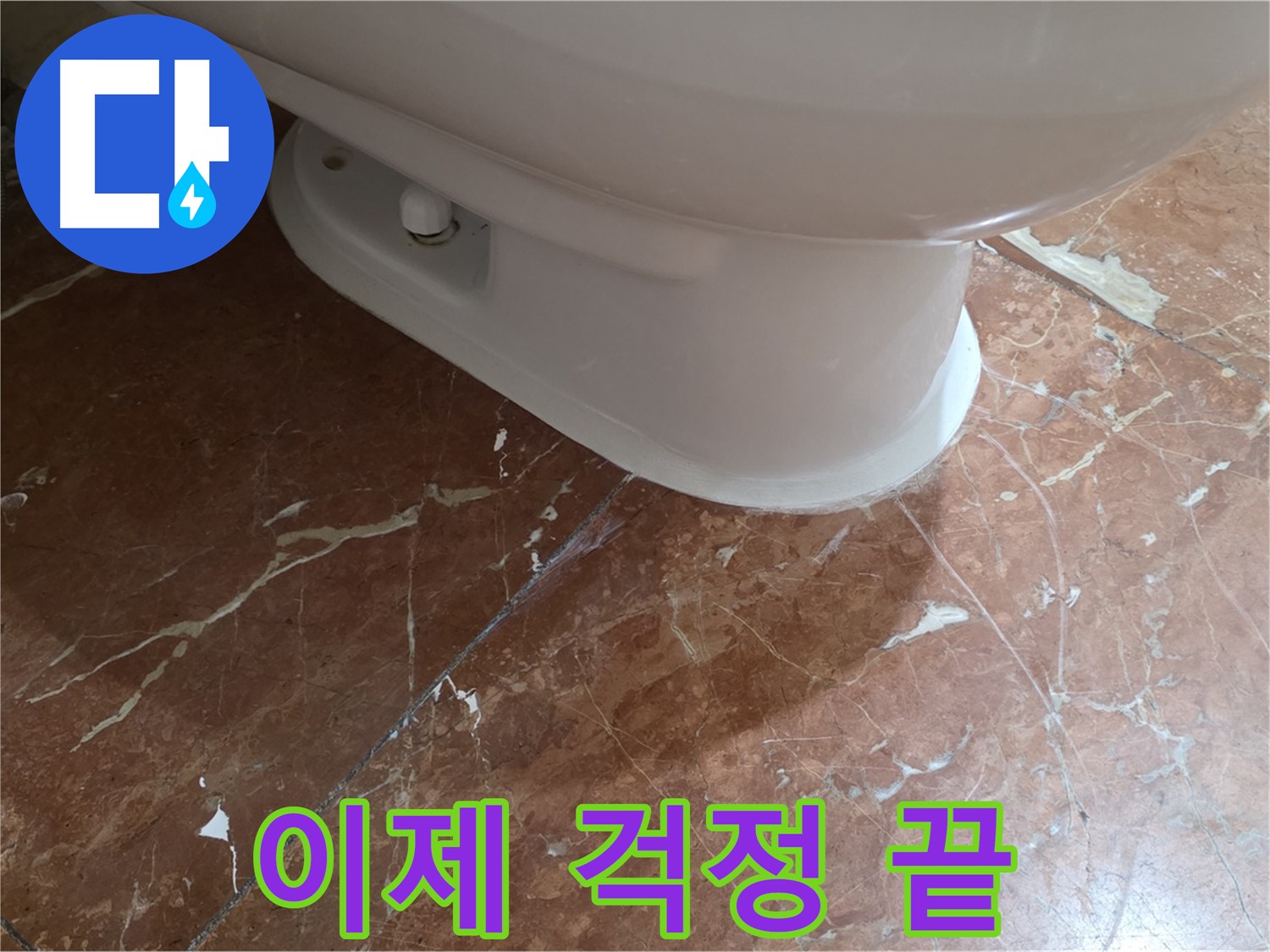 서초구 방배동 판테옹빌라 변기 누수 - 붉은색 타일 변기 누수, 이제 걱정 없이 편안하게 사용하세요!