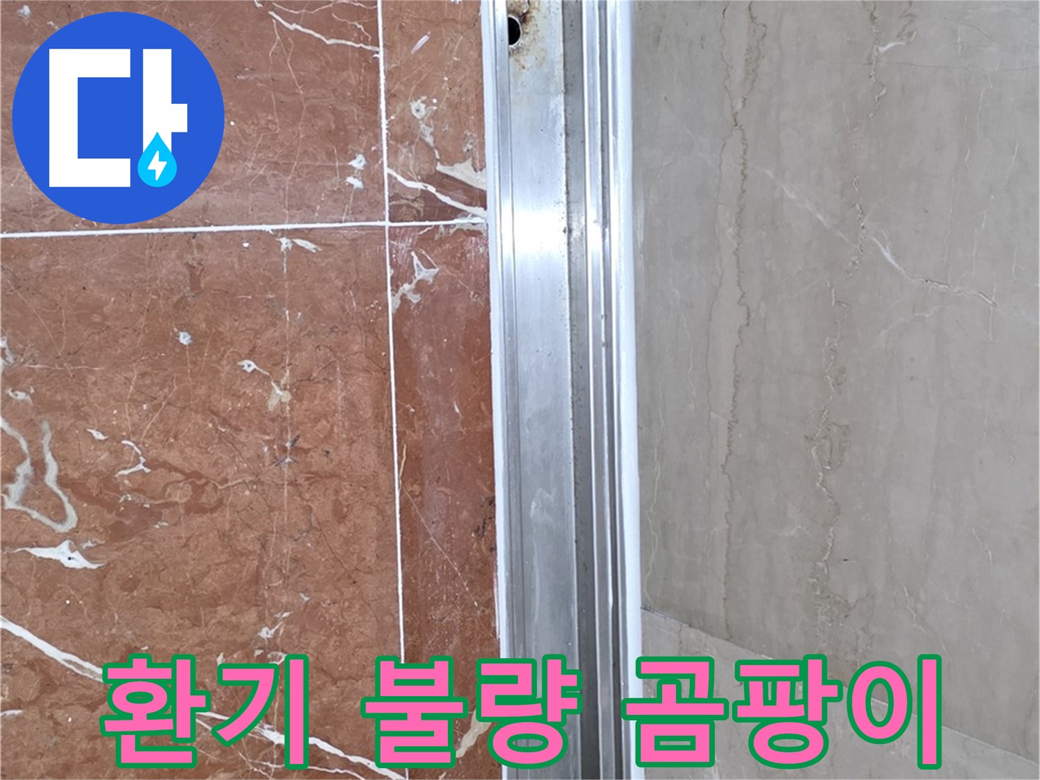서초구 방배동 판테옹빌라 샤워부스 - 환기 불량과 레일 안쪽 곰팡이, 그리고 누수