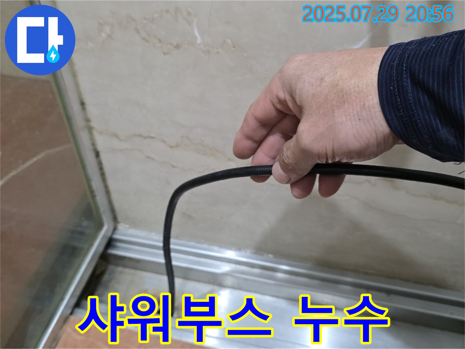 서초구 방배동 판테옹빌라 욕실 누수 - 샤워부스 누수 문제 완벽하게 해결