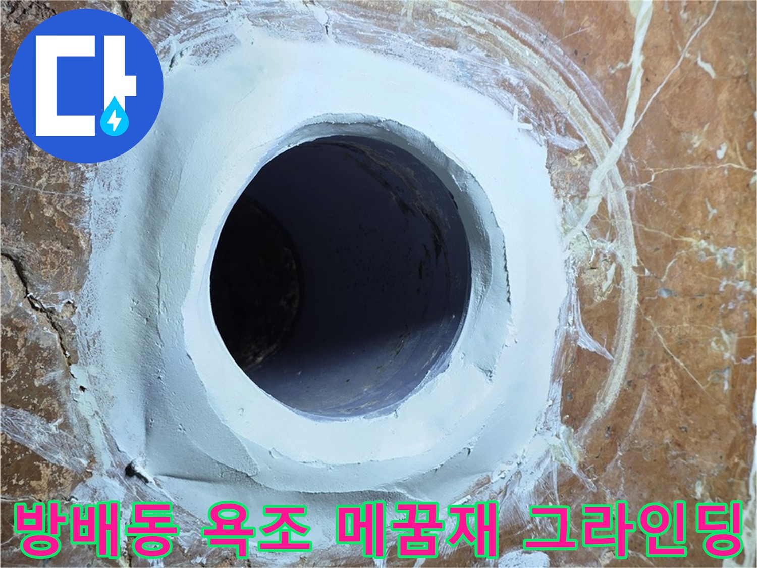서초구 방배동 판테옹빌라 욕조 배수구 주변 메꿈재 충전 후 그라인딩 작업 사진