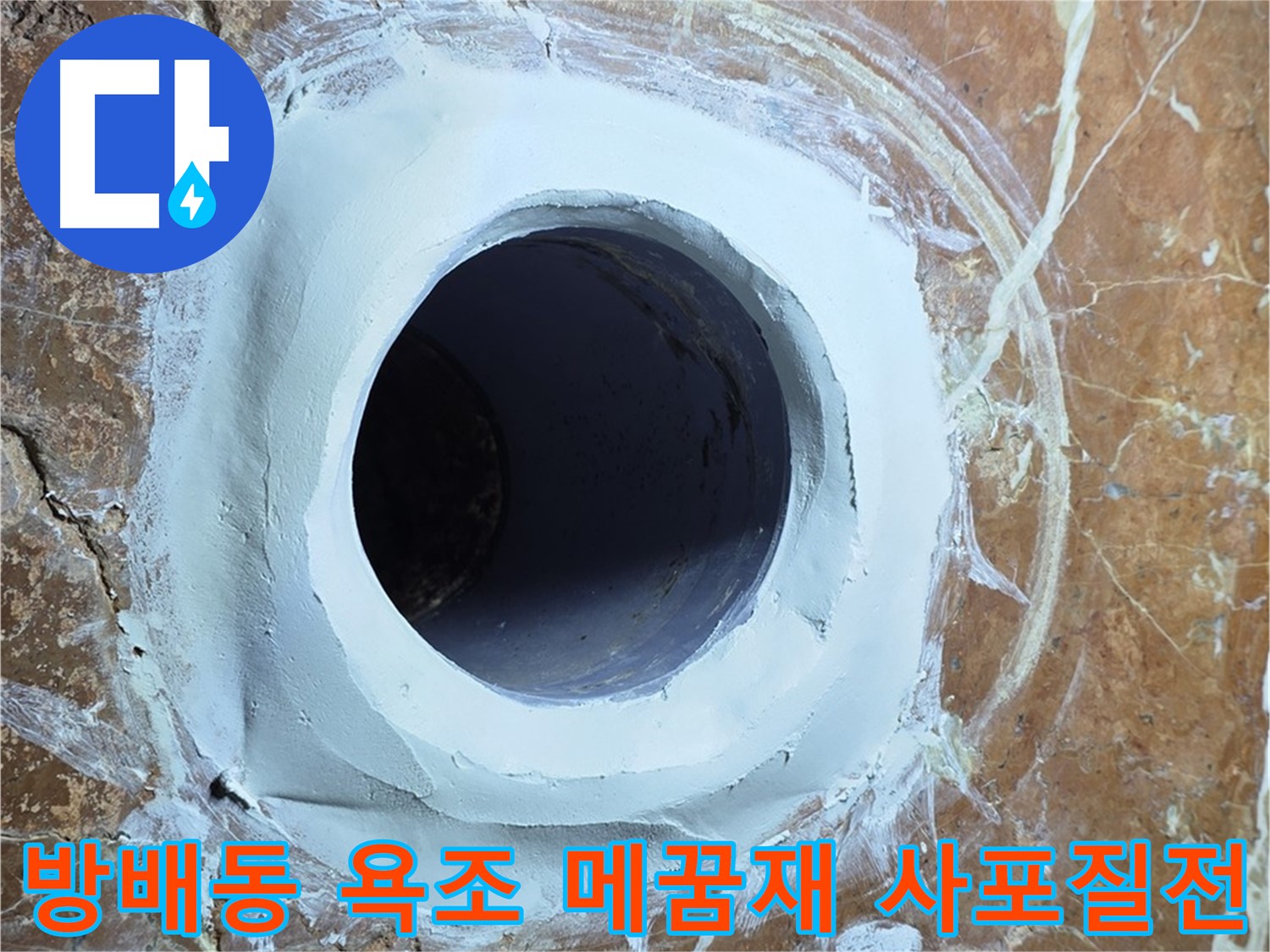 서초구 방배동 판테옹빌라 욕조 배수구 주변 메꿈재 충전 후 사포질 전 최종 단계 사진