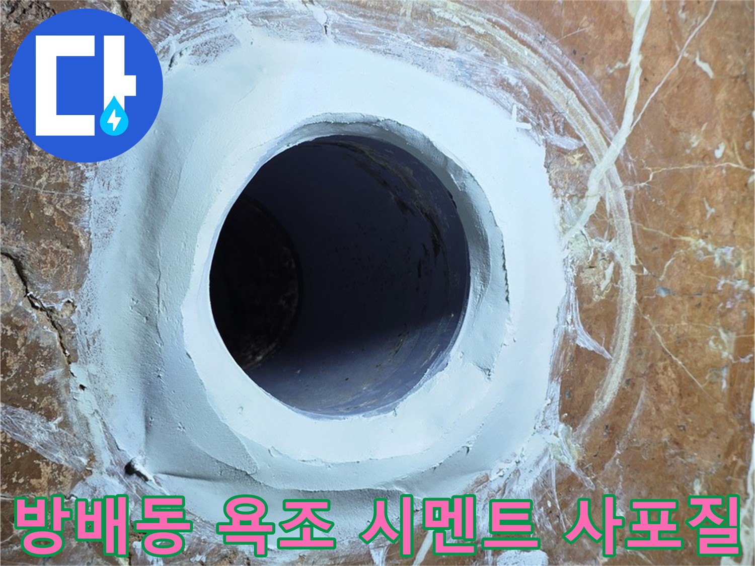 서초구 방배동 판테옹빌라 욕조 배수구 주변 방수 시멘트 메꿈 후 2차 사포질 작업 중 사진