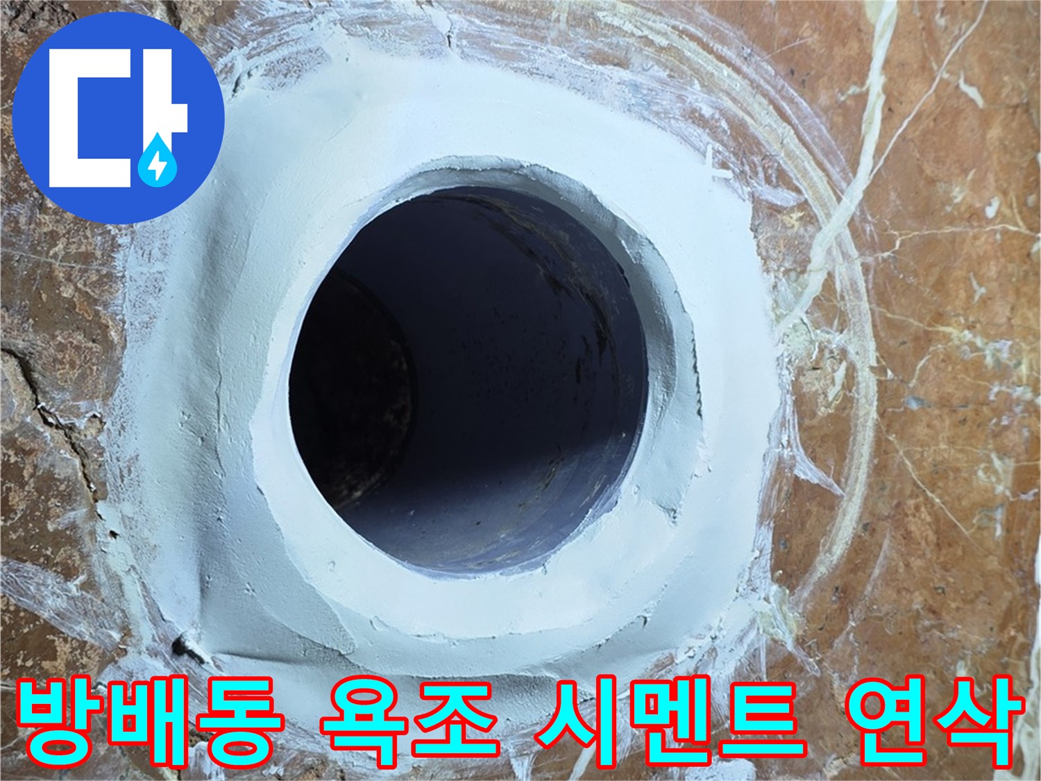 서초구 방배동 판테옹빌라 욕조 배수구 주변 방수 시멘트 메꿈 후 연삭 작업 사진