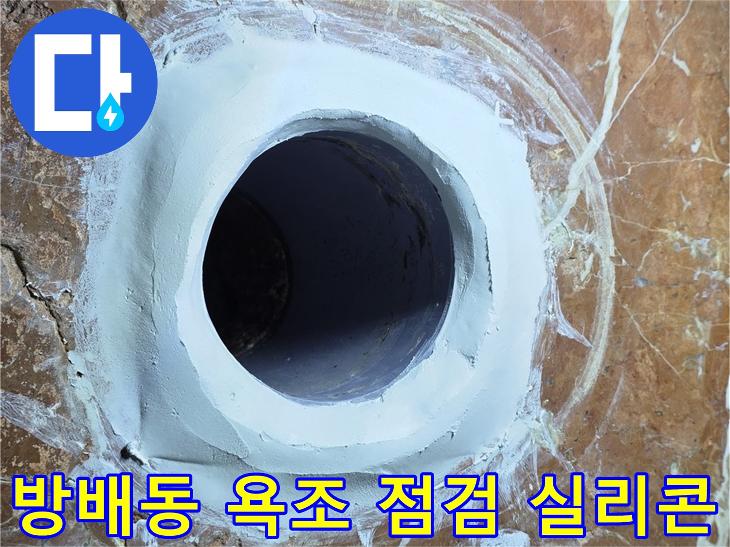 서초구 방배동 판테옹빌라 욕조 배수구 주변 방수 점검 후 실리콘 보강 사진
