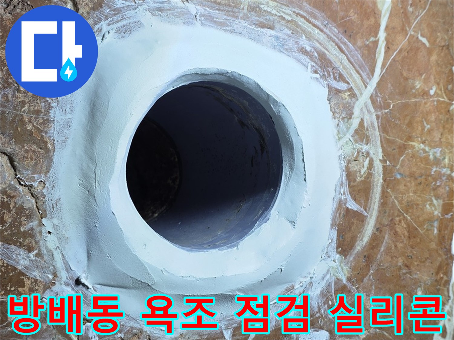서초구 방배동 판테옹빌라 욕조 배수구 주변 방수 점검 후 실리콘 재시공 사진