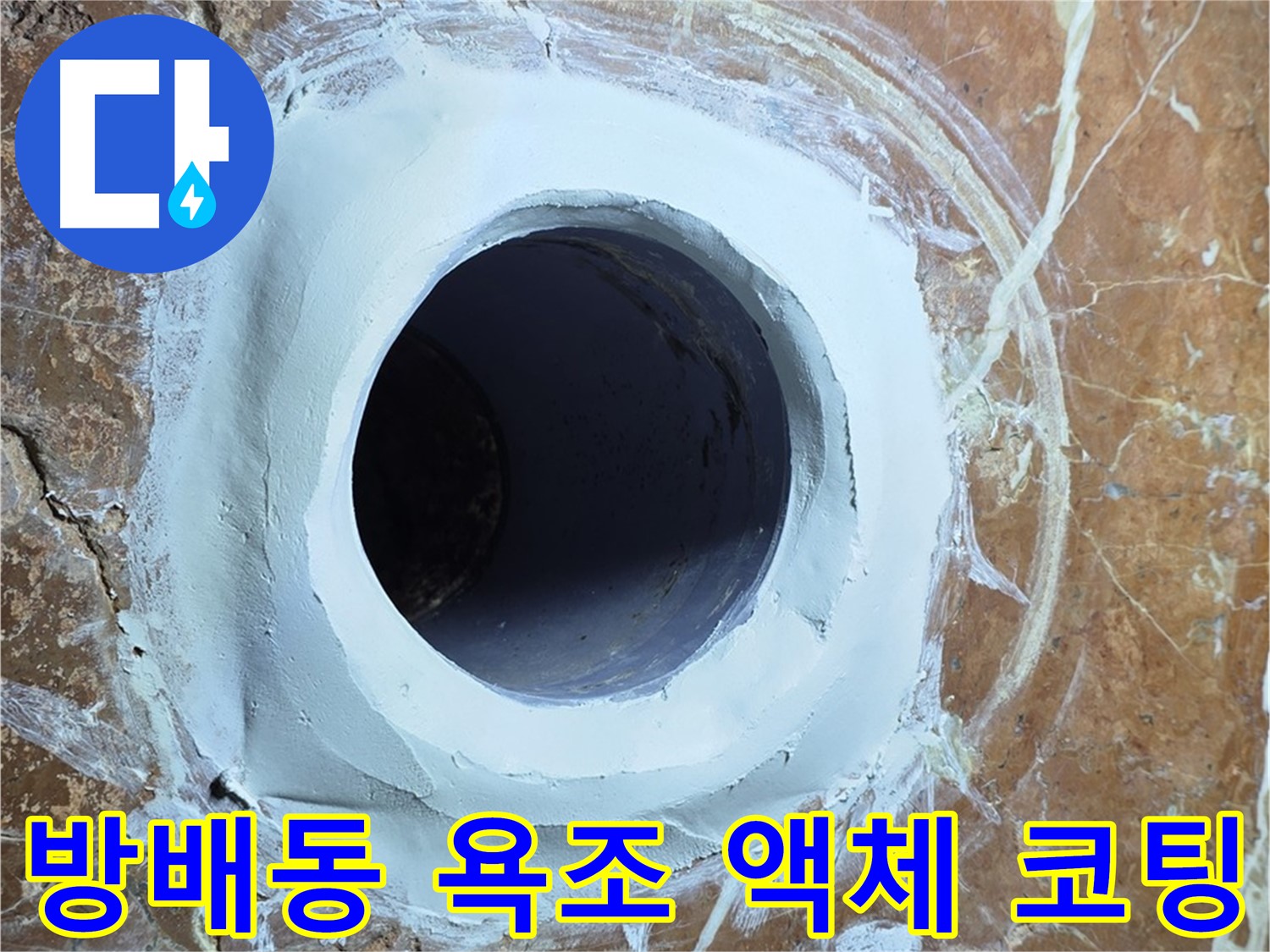 서초구 방배동 판테옹빌라 욕조 배수구 주변 방수액 침투 코팅 시공 사진