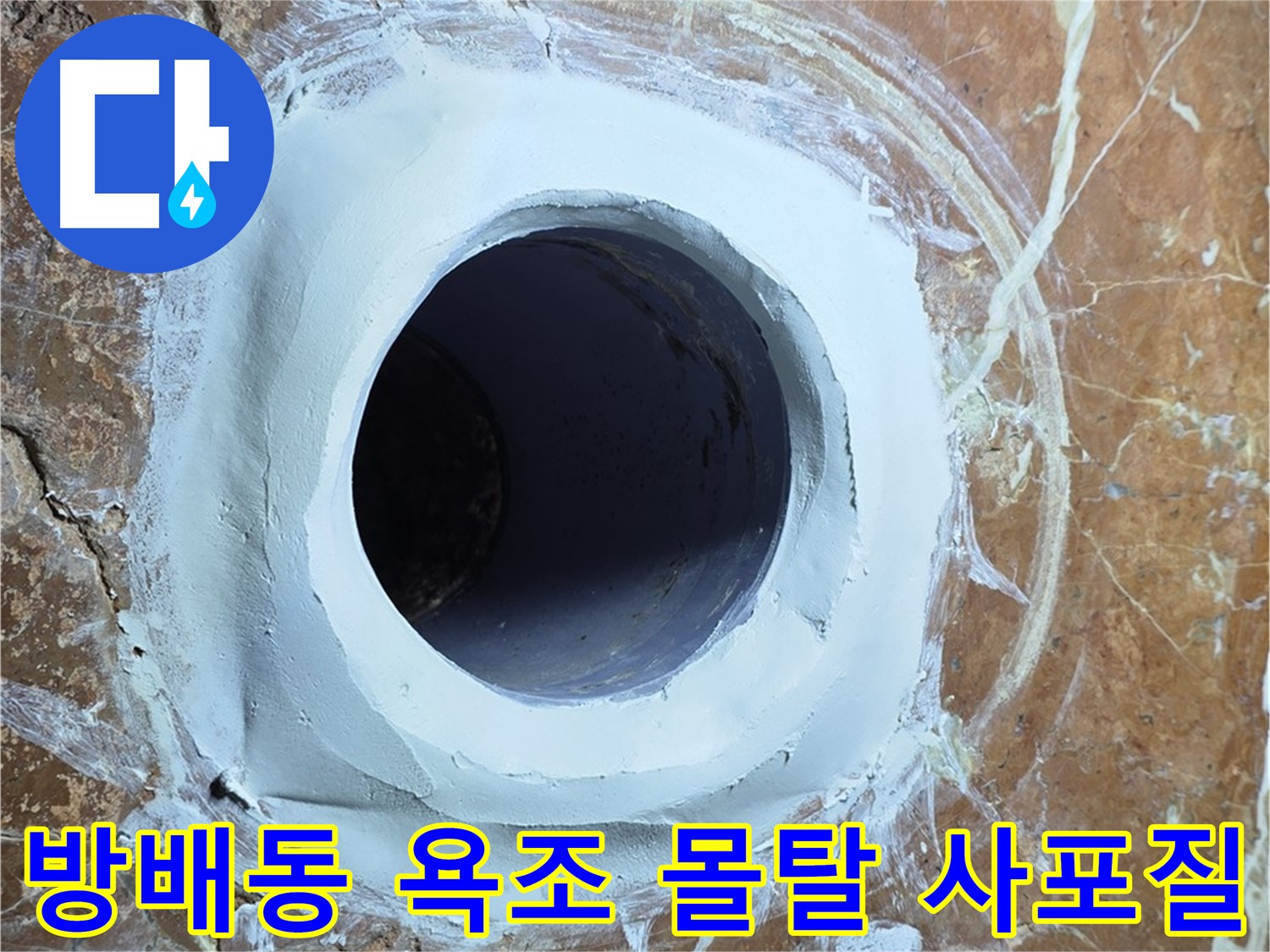 서초구 방배동 판테옹빌라 욕조 배수구 주변 보수 몰탈 메꿈 후 3차 사포질 작업 전 점검 사진