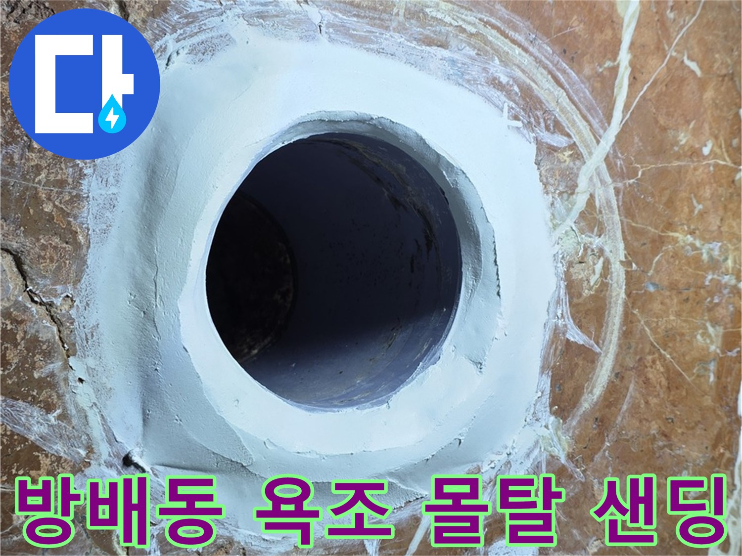 서초구 방배동 판테옹빌라 욕조 배수구 주변 보수 몰탈 메꿈 후 샌딩 작업 전 점검 사진