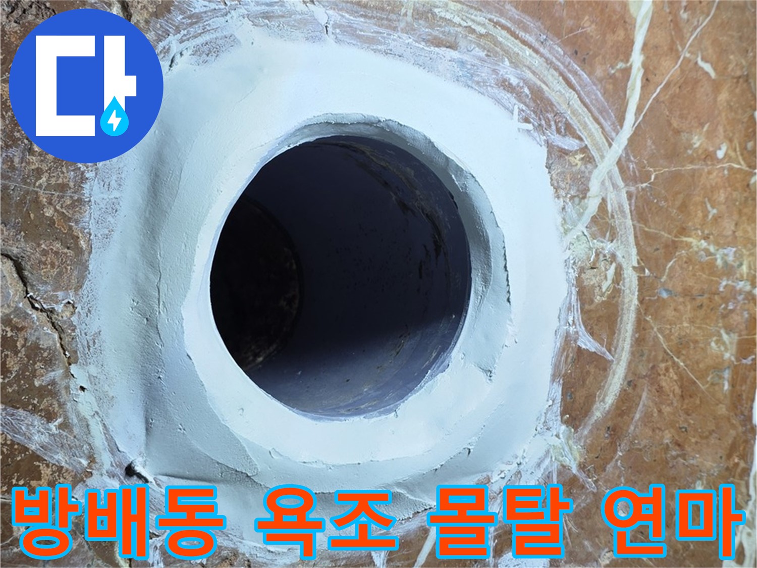서초구 방배동 판테옹빌라 욕조 배수구 주변 보수 몰탈 메꿈 후 연마 작업 사진