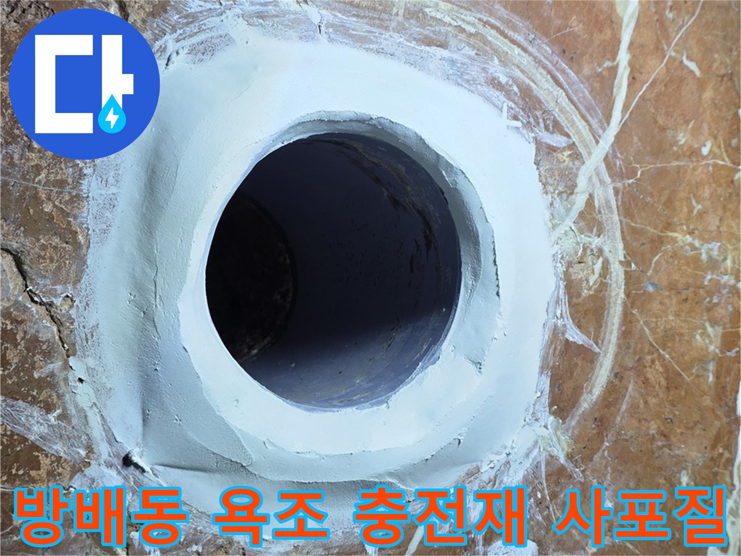 서초구 방배동 판테옹빌라 욕조 배수구 주변 충전재 메꿈 후 3차 사포질 준비 완료 단계 사진