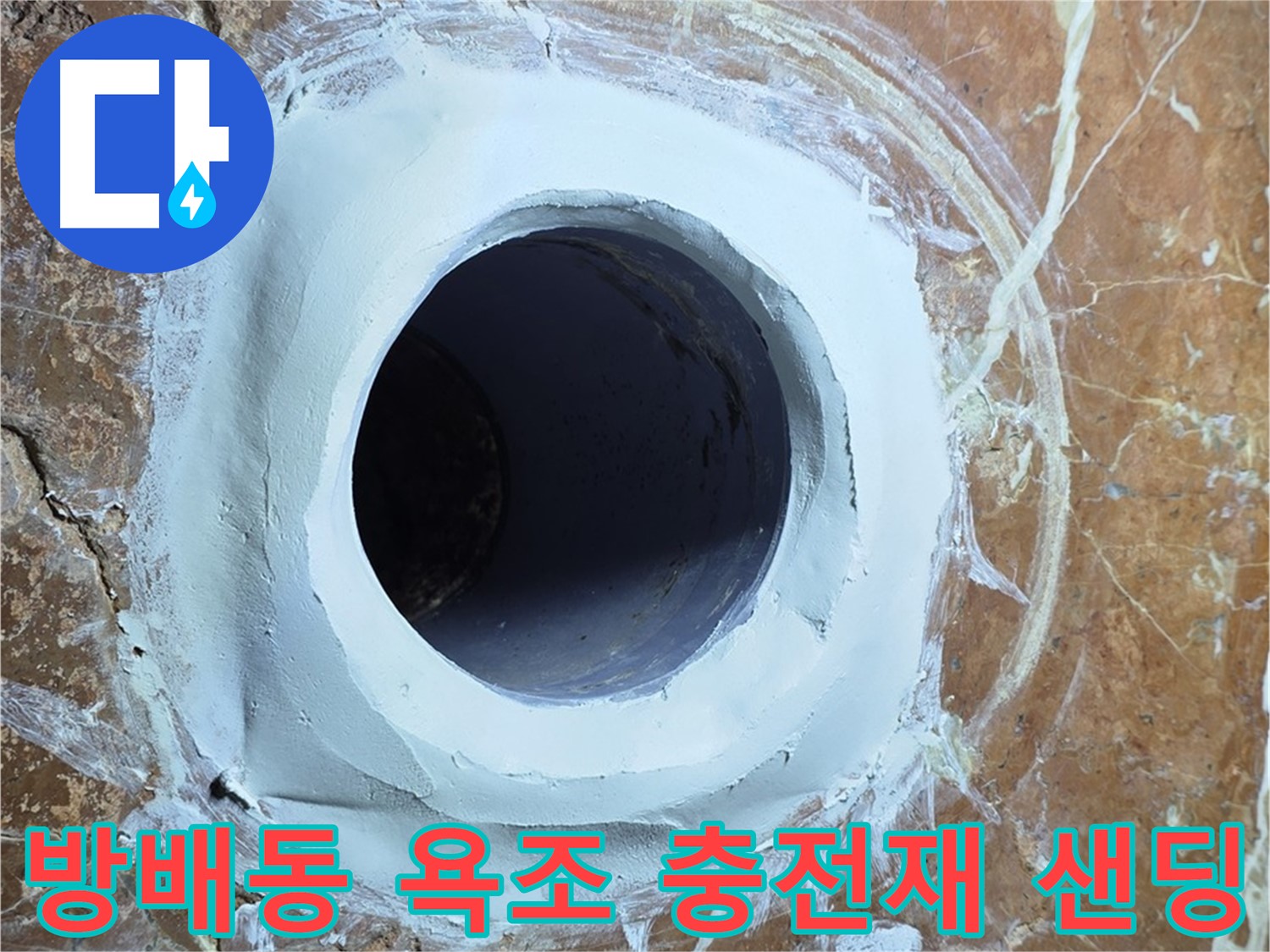서초구 방배동 판테옹빌라 욕조 배수구 주변 충전재 메꿈 후 샌딩 작업 사진