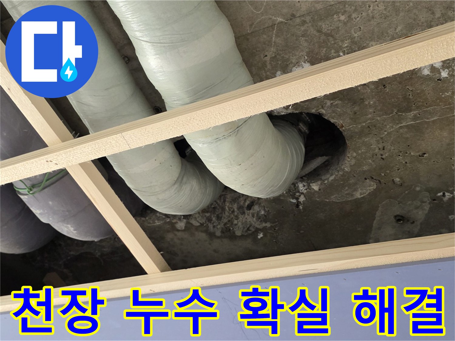 서초구 방배동 판테옹빌라 천장 누수 - 꼼꼼하게 진단하고 확실하게 해결해 드립니다 - 합리적인 비용으로 최고의 만족을 경험하세요!