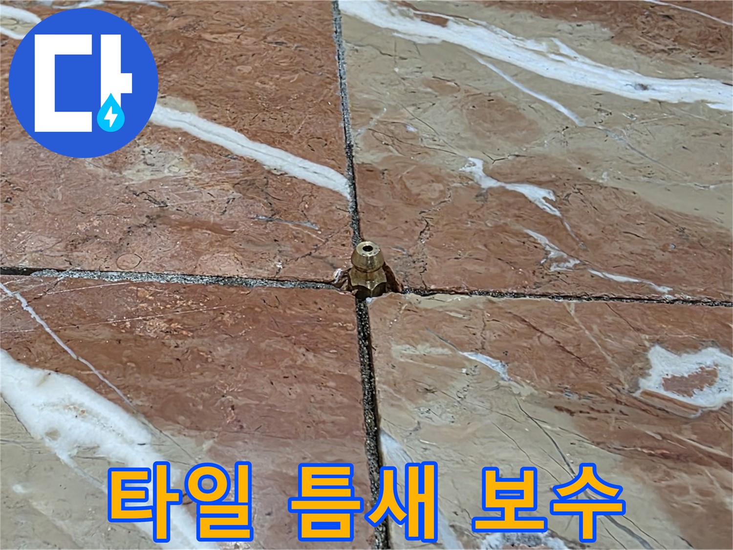 서초구 방배동 판테옹빌라 타일 틈새 보수 - 전문 기술로 누수 문제를 완벽하게 해결합니다.