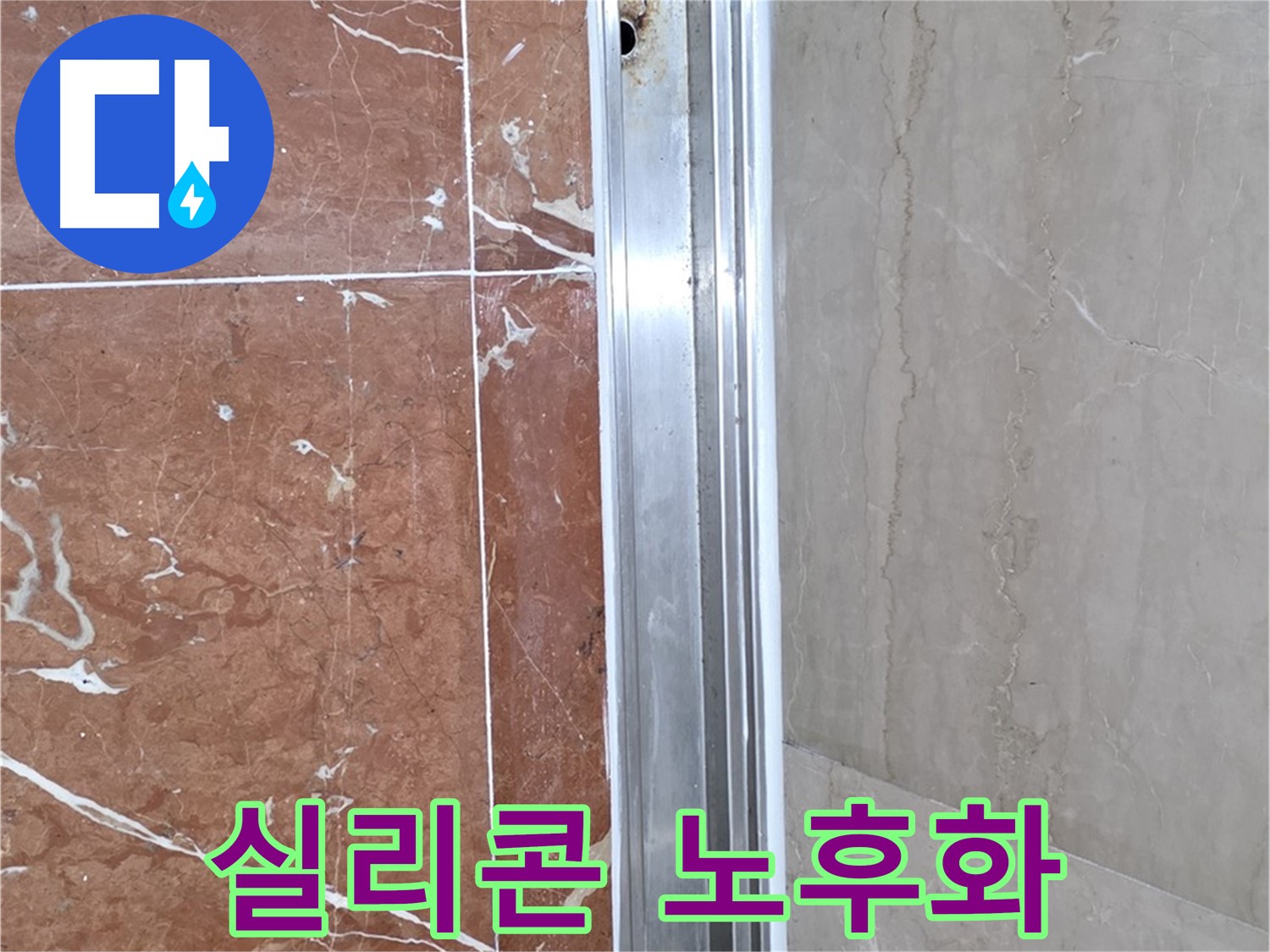 서초구 방배본동 샤워부스 레일 틈새 - 실리콘 노후화와 누수