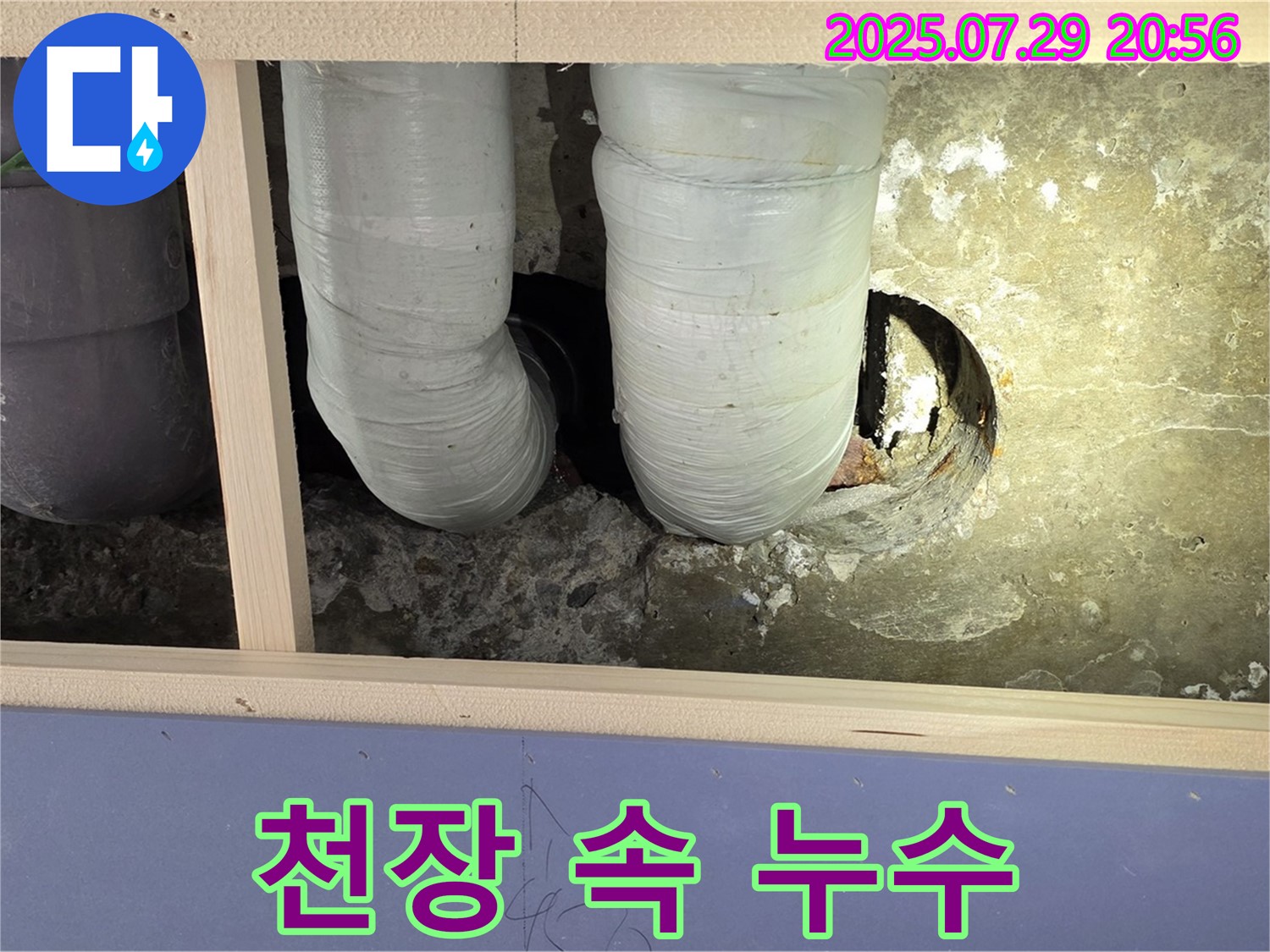 서초구 방배본동 판테옹빌라 누수 - 천장 속에서 의심스러운 누수 지점을 발견했습니다.