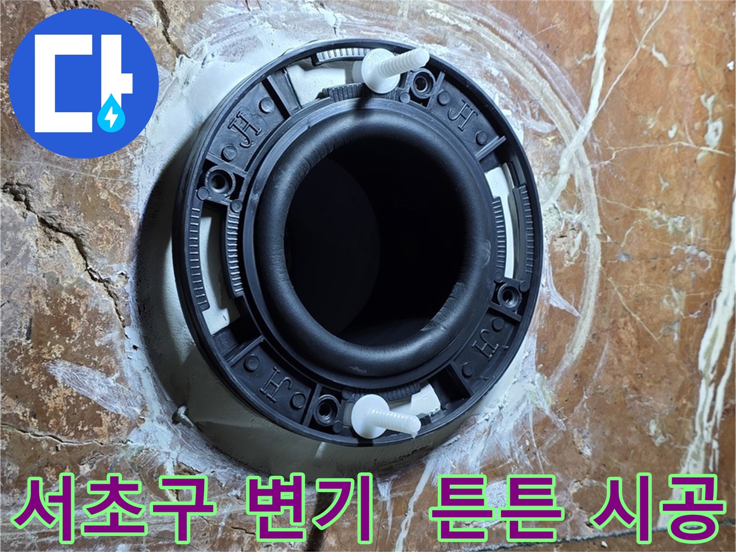 서초구 변기 누수 - 꼼꼼한 플랜지 시공으로 오래도록 튼튼하게 사용하세요