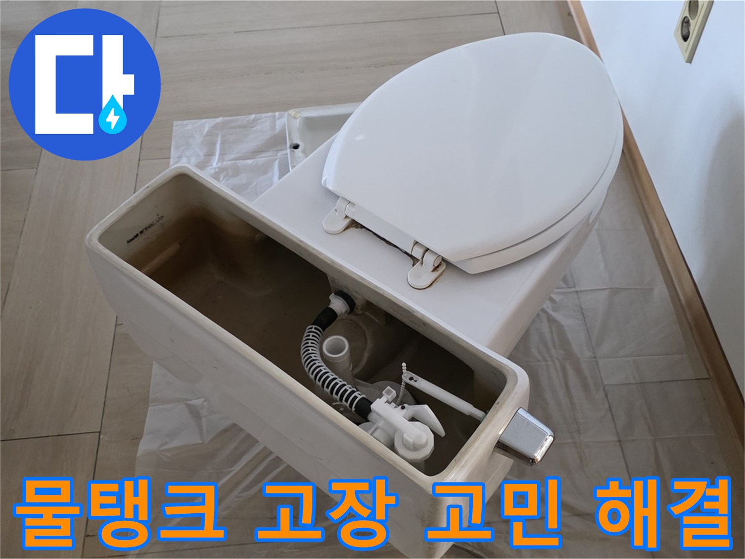 서초구 변기 수리 - 물탱크 고장, 더 이상 고민하지 마세요! 완벽하게 해결해 드립니다.