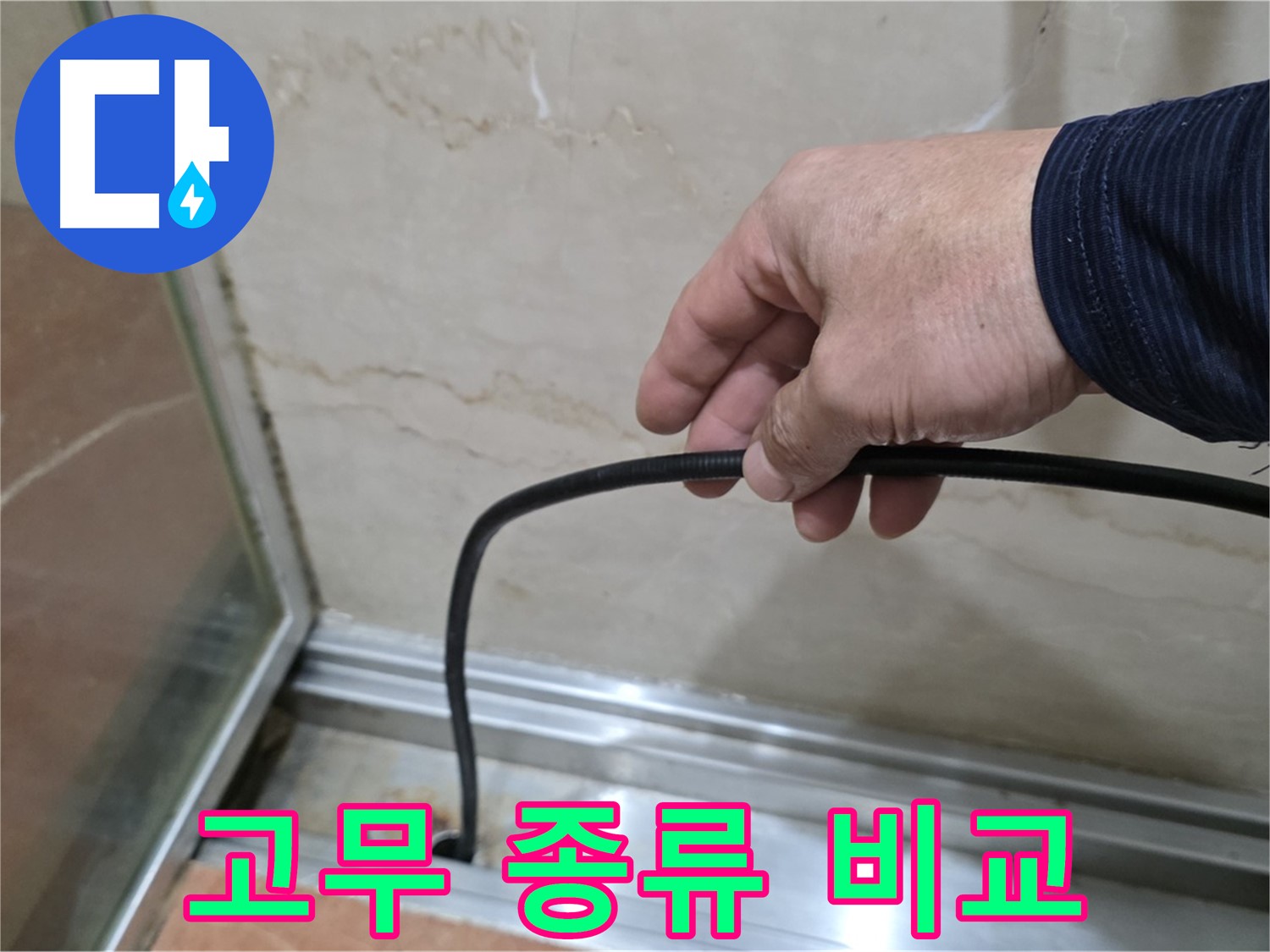 서초구 샤워부스 누수 - 다양한 물막이 고무 종류별 특징과 장단점 비교