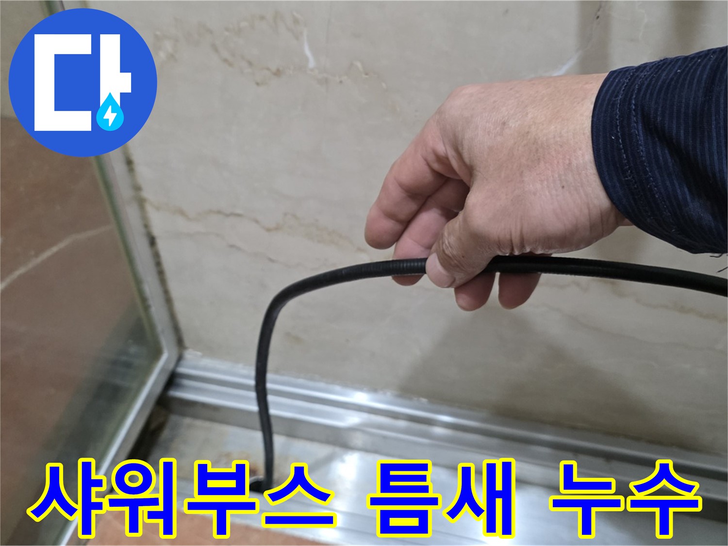 서초구 샤워부스 틈새 누수 - 숙련된 기술과 꼼꼼한 시공으로 완벽하게 해결