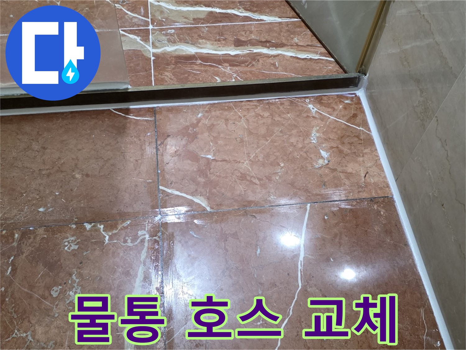 서초구 판테옹빌라 변기 물통 연결 호스 노후 - 새 호스로 교체