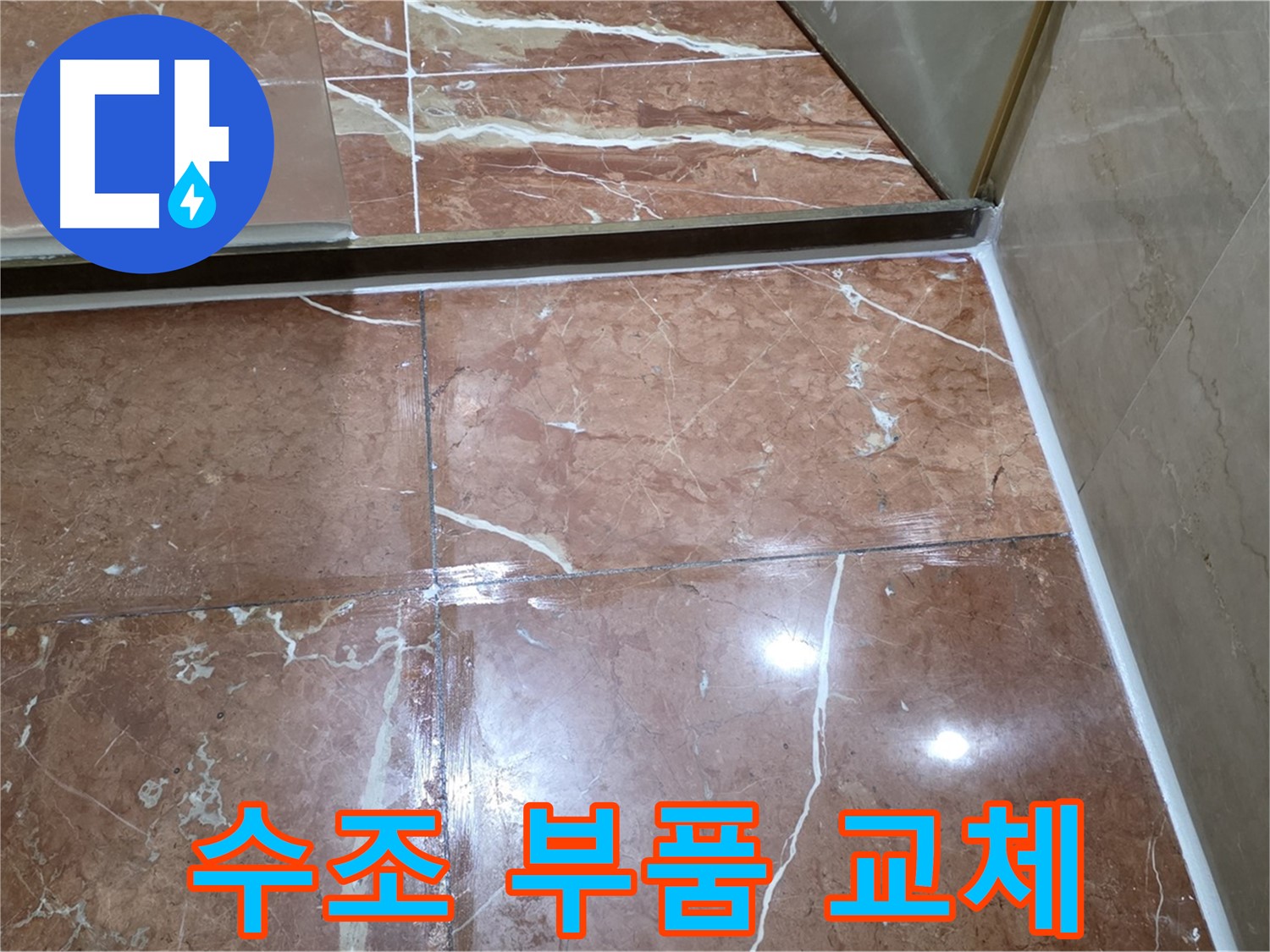 서초구 판테옹빌라 변기 수조 부품 노후 - 교체 작업