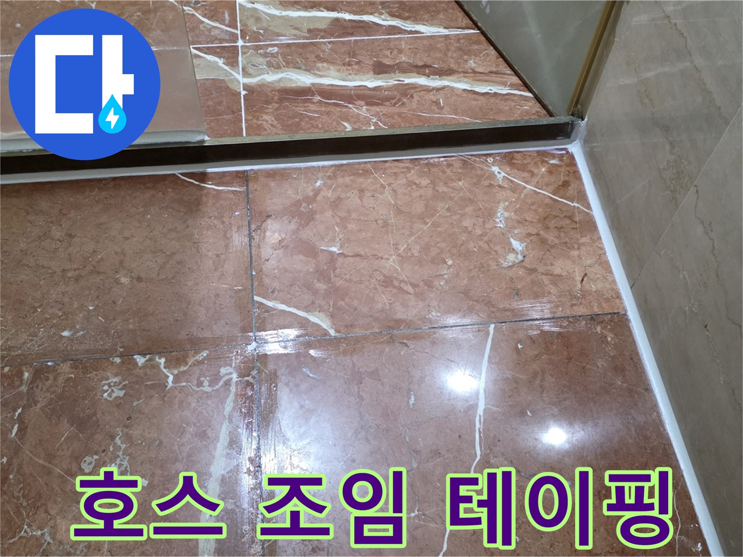 서초구 판테옹빌라 샤워기 호스 연결 부위 누수 - 조임 작업 및 방수 테이핑