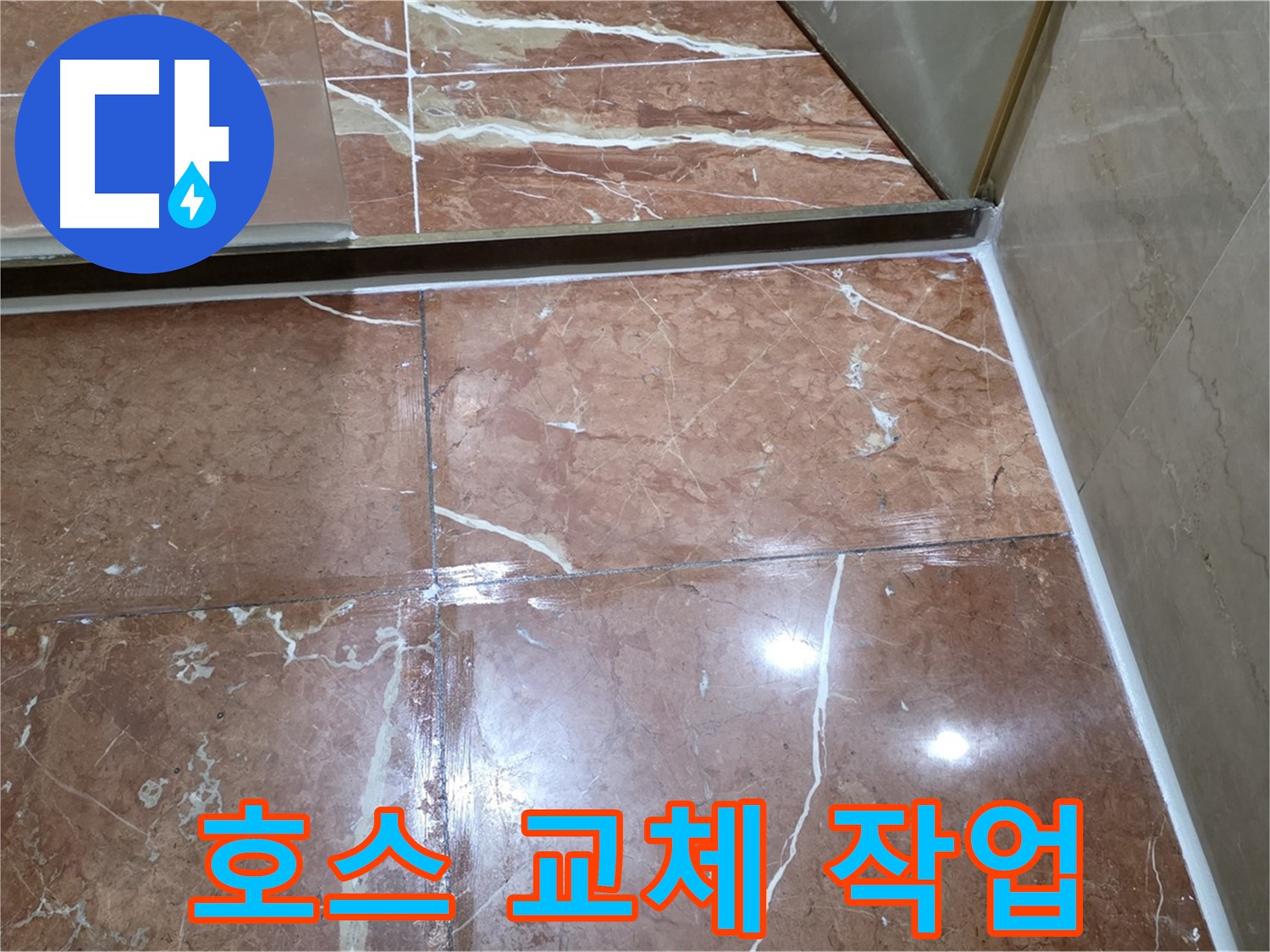 서초구 판테옹빌라 세탁기 배수 호스 연결 부위 누수 - 조임 작업 후 새 호스 교체