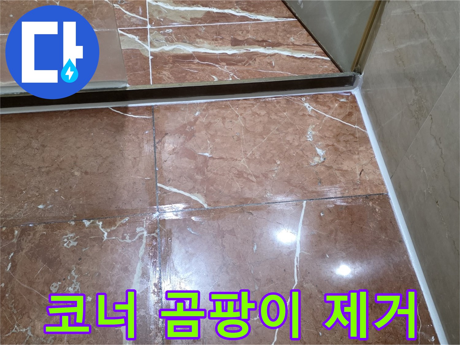 서초구 판테옹빌라 욕실 코너 실리콘 곰팡이 - 깔끔하게 제거 후 항균 실리콘 시공