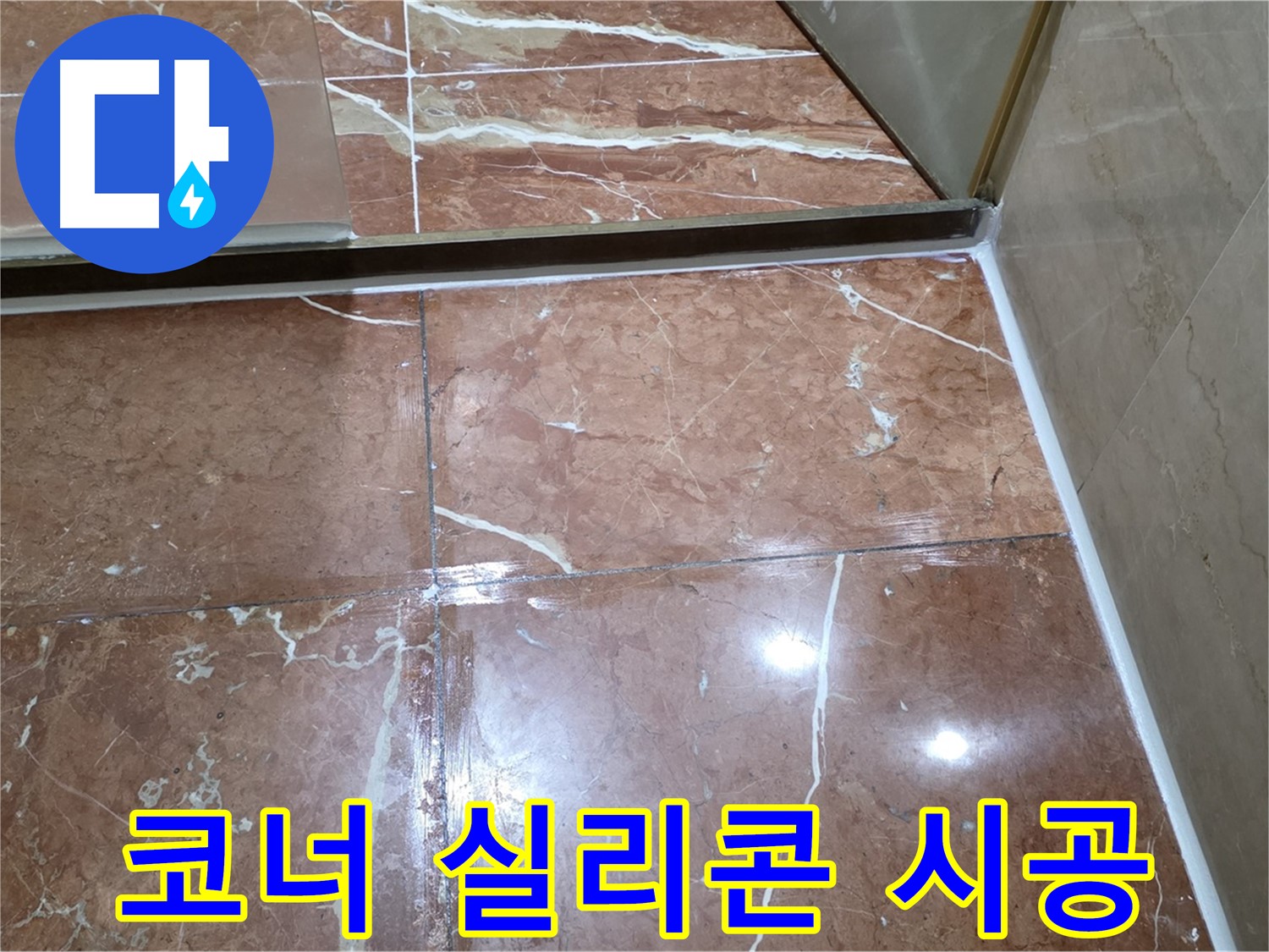 서초구 판테옹빌라 욕실 코너 실리콘 손상 - 깨끗하게 제거 후 방수 실리콘 시공