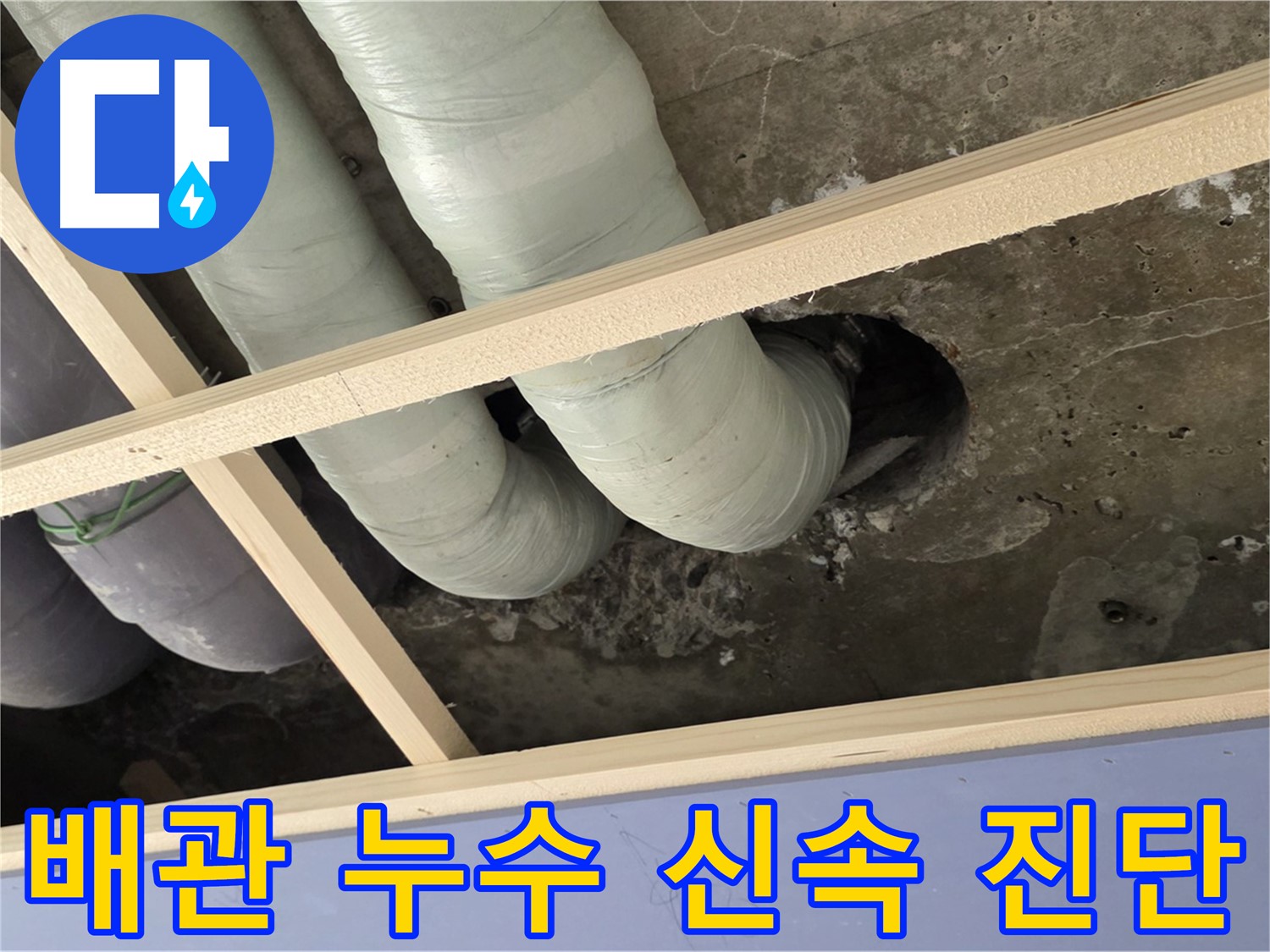 서초구 판테옹빌라 천장 배관 누수 - 신속한 진단으로 곰팡이, 악취 같은 2차 피해를 예방합니다.