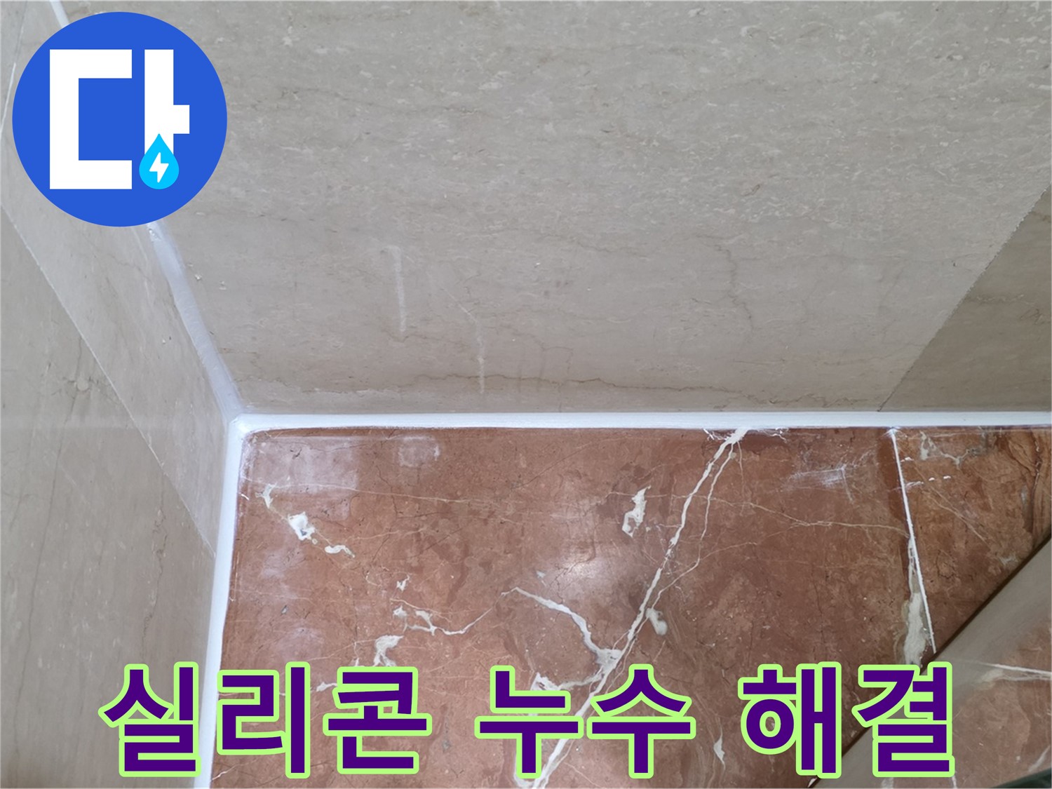 욕실 실리콘 누수 해결 - 완벽한 시공으로 누수 걱정 싹!
